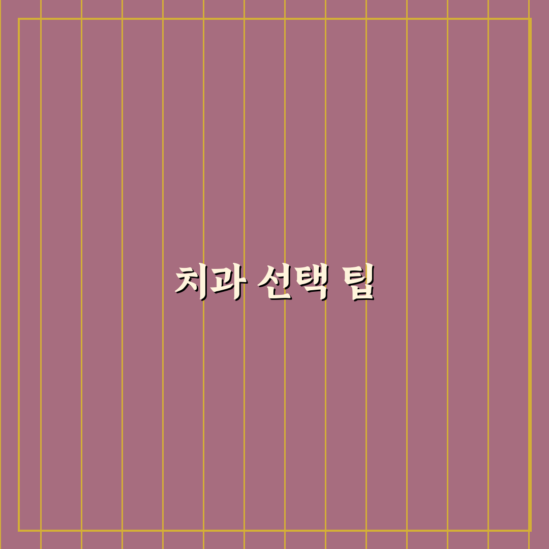 분당 토론토 치과 추천과 꿀팁 정리