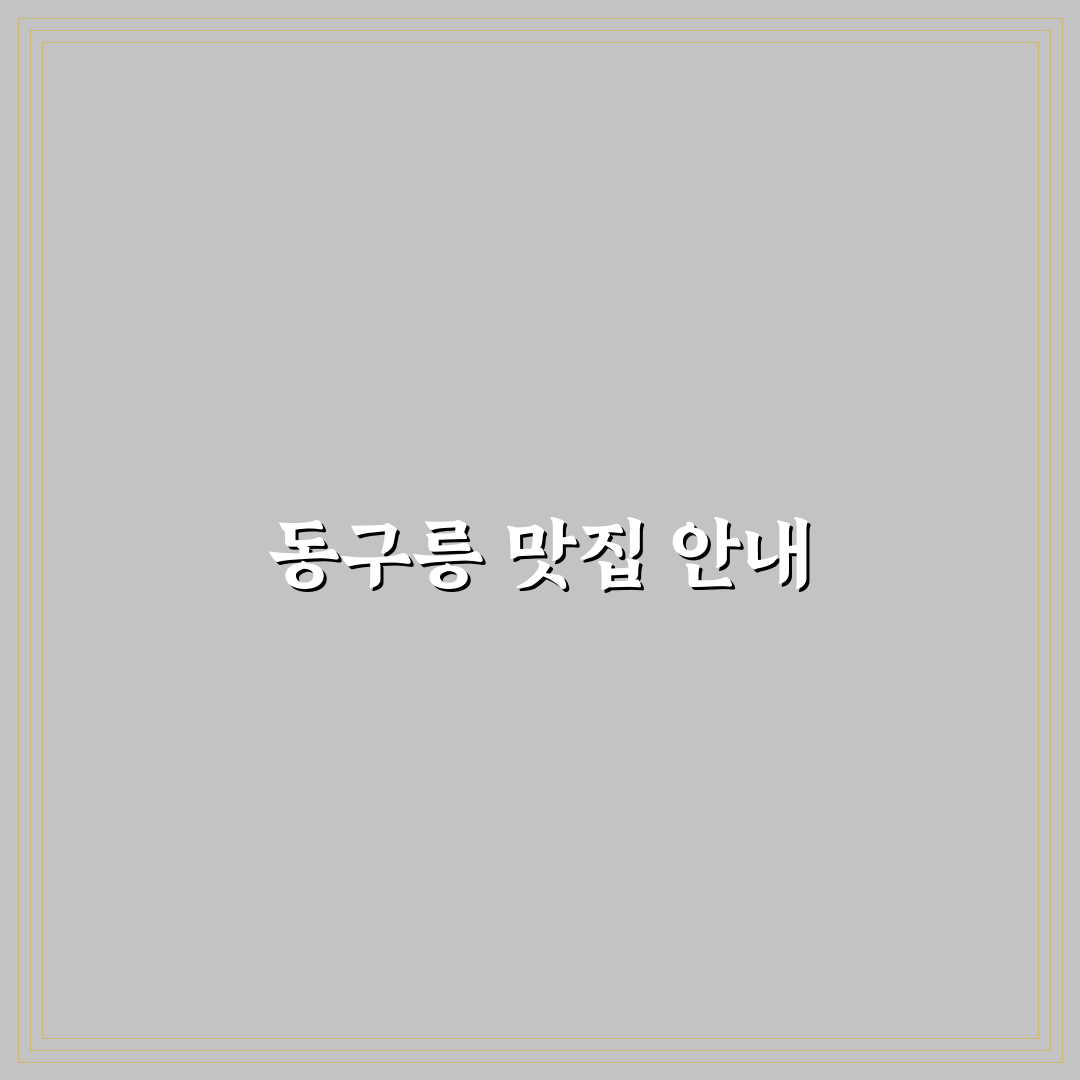 동구릉 주변 맛집 추천 꿀팁 정리