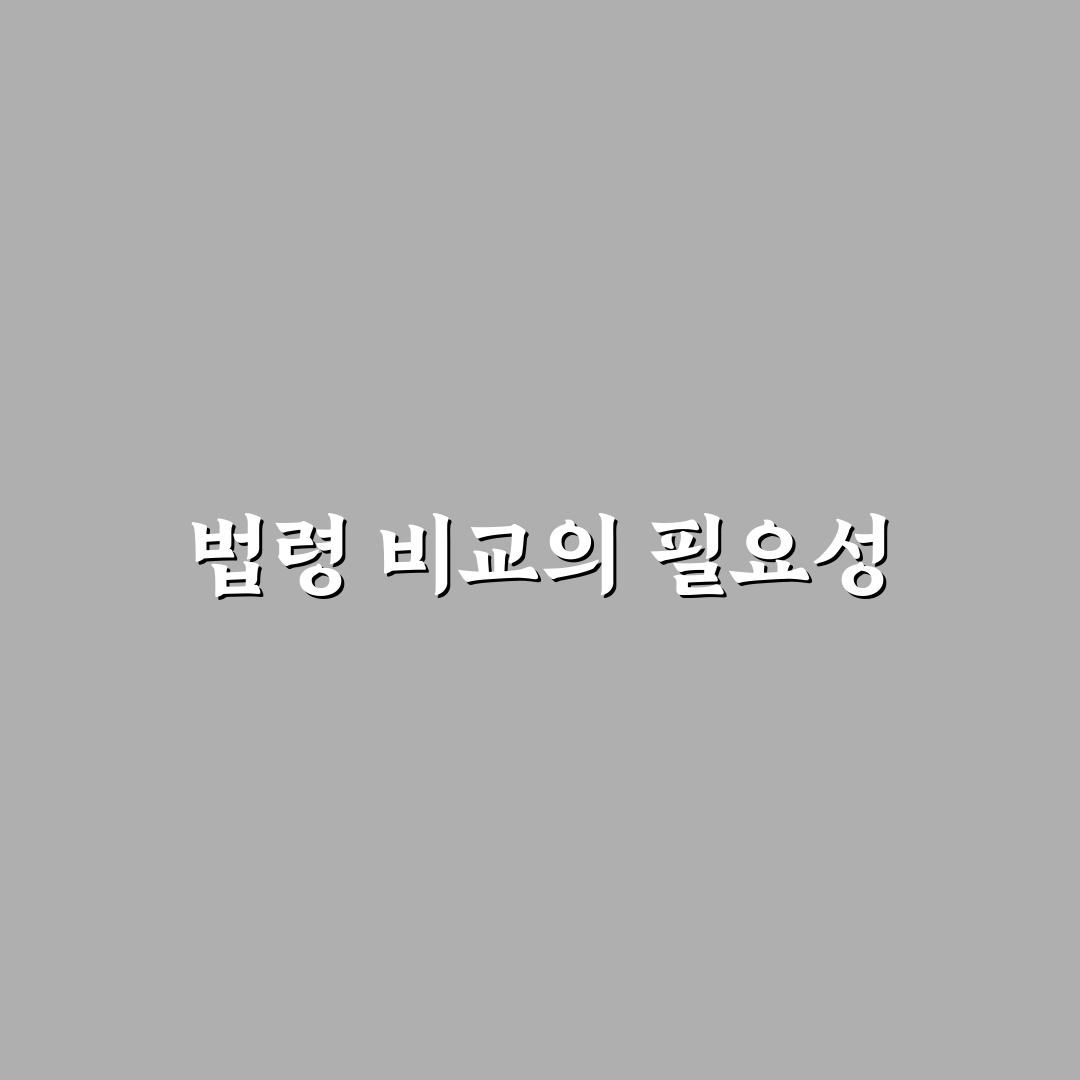 법령 단위 비교표 꿀팁 정리하기