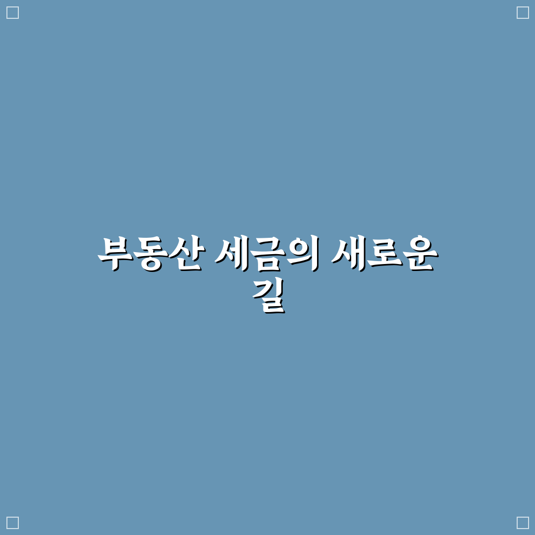 이재명 부동산 세금 정책 꿀팁 정리하기