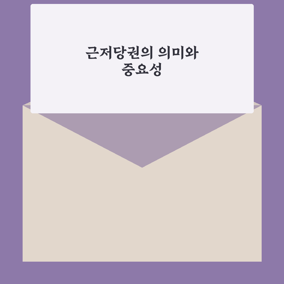 이재명 근저당권 알아두면 좋은 꿀팁 정리