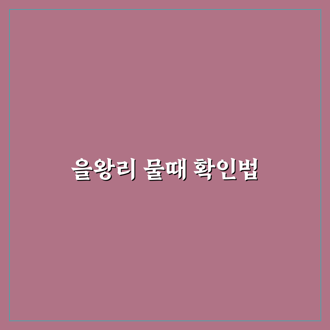 을왕리 해수욕장 물때 정리와 방문 꿀팁