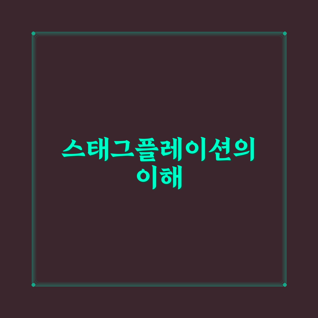 스태그플레이션 예시와 그 영향 간단히 정리