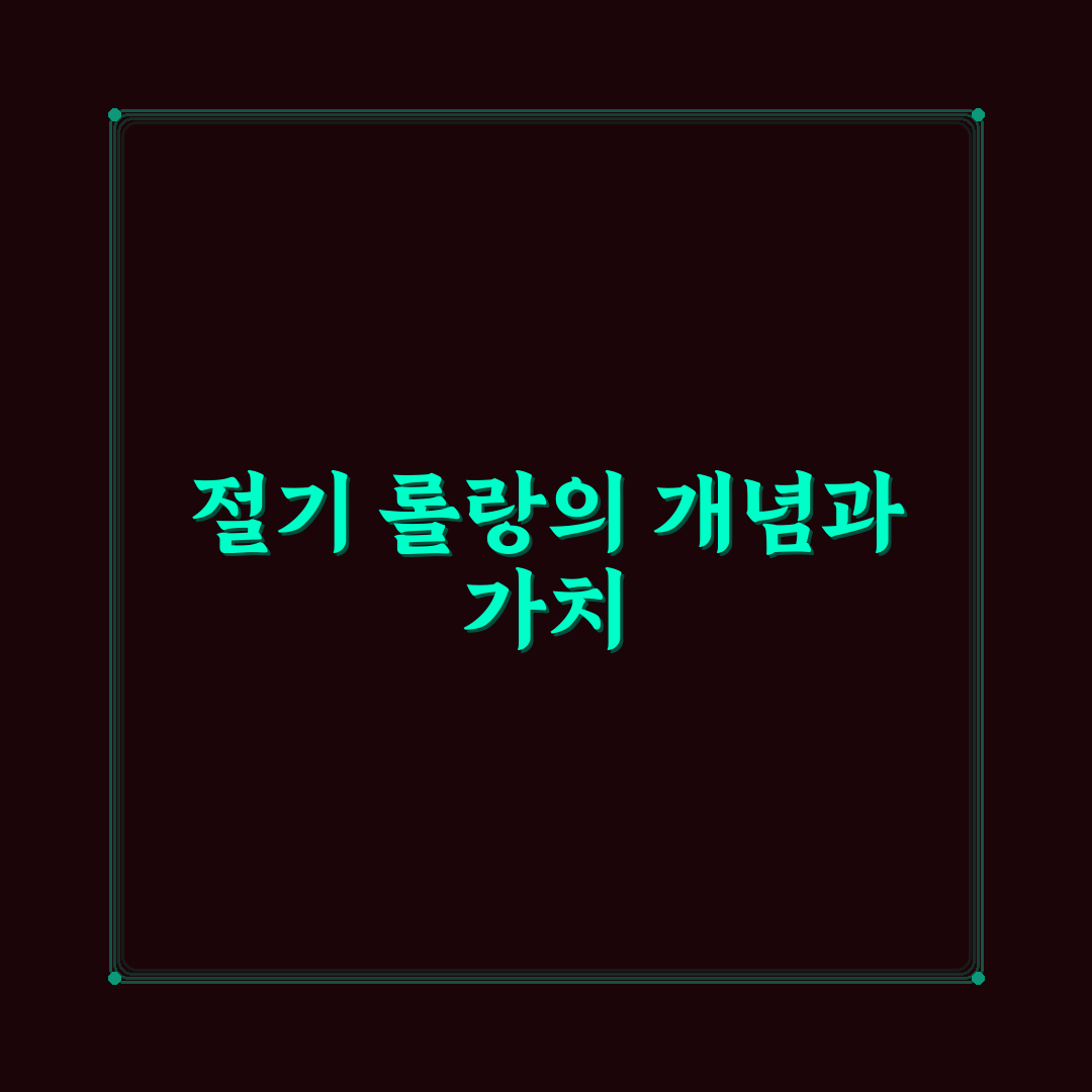 절기 롤랑에 대한 꿀팁과 정보 정리