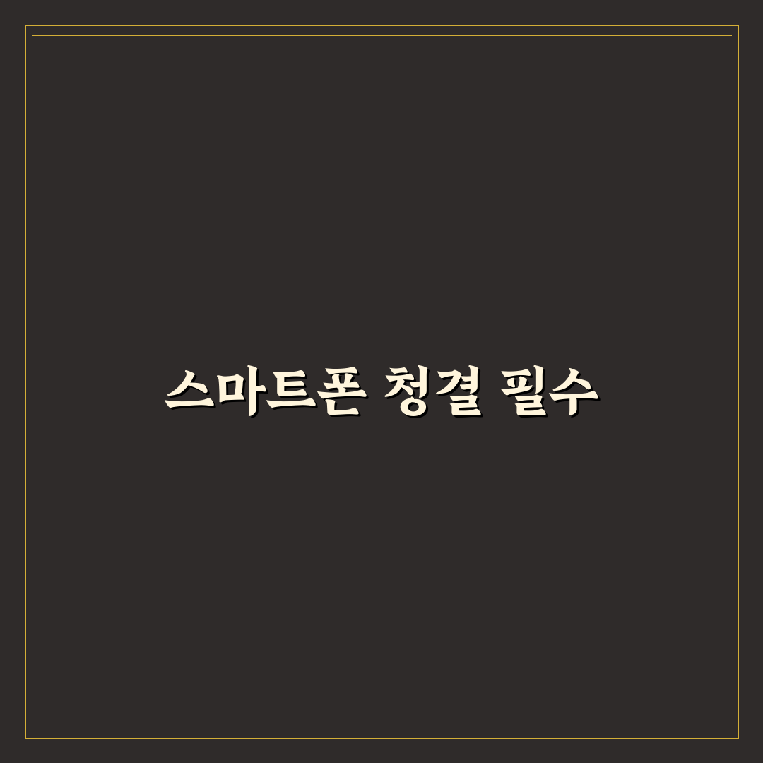 스마트폰 클리너 앱 추천 꿀팁 5가지 정리해요