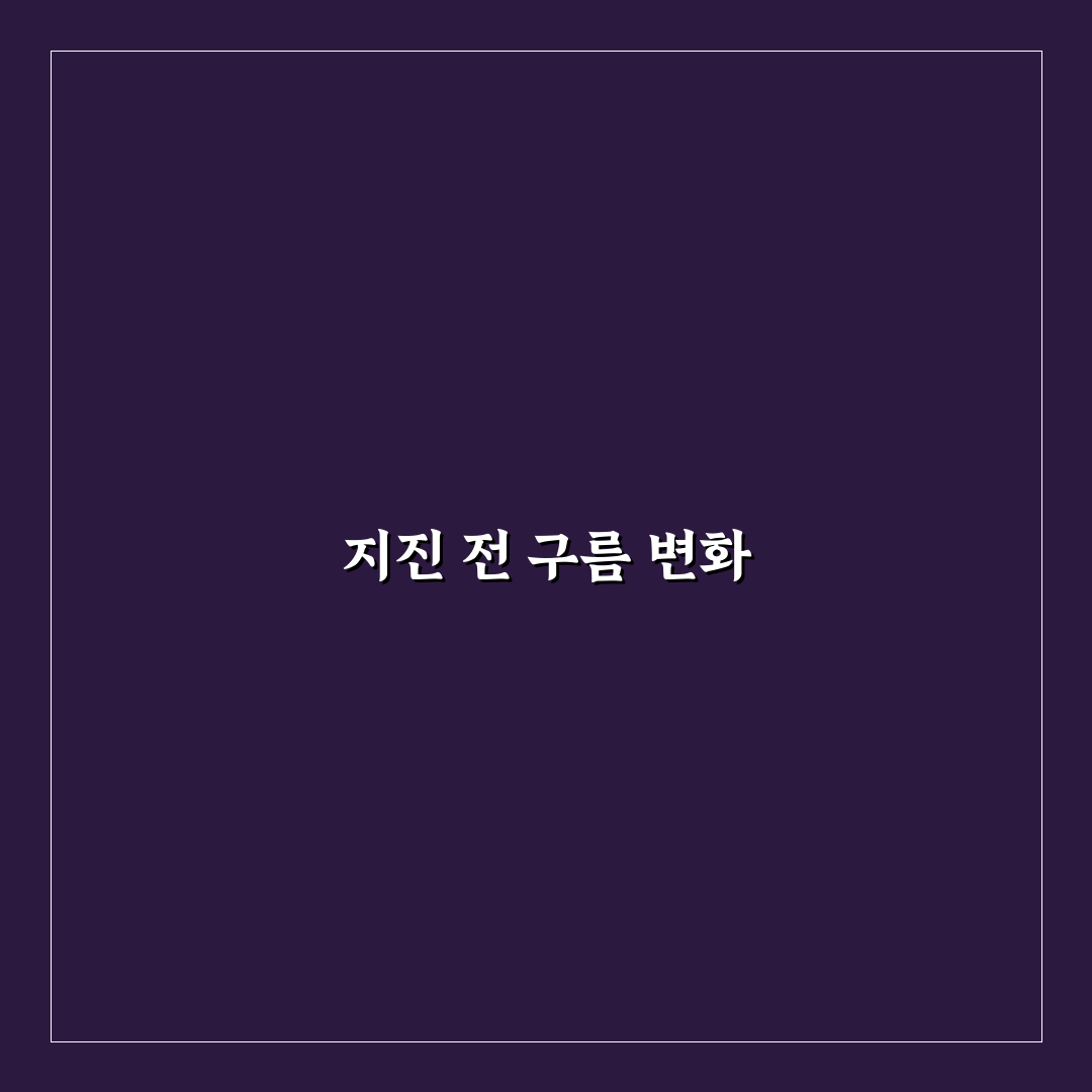 지진 전조 증상 구름 알아보는 꿀팁 공유