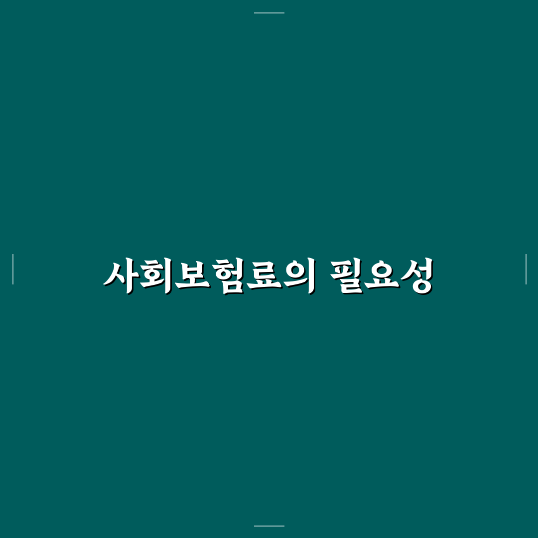 두리누리 사회보험료 꿀팁으로 알차게 정리하기
