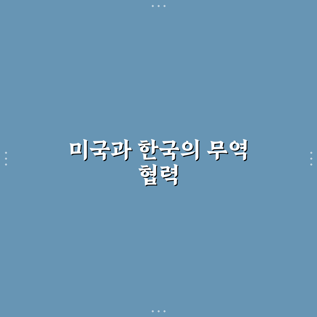 미국 슈퍼 301조 한국의 영향 알아보기 꿀팁
