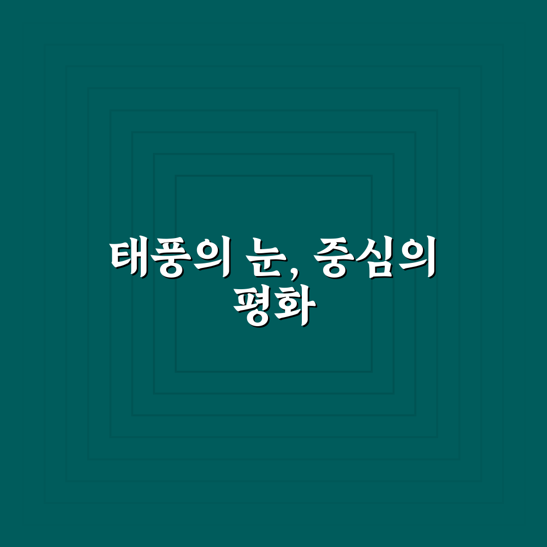 태풍의 눈 trpg 꿀팁 초보자가 쉽게 시작하는 방법