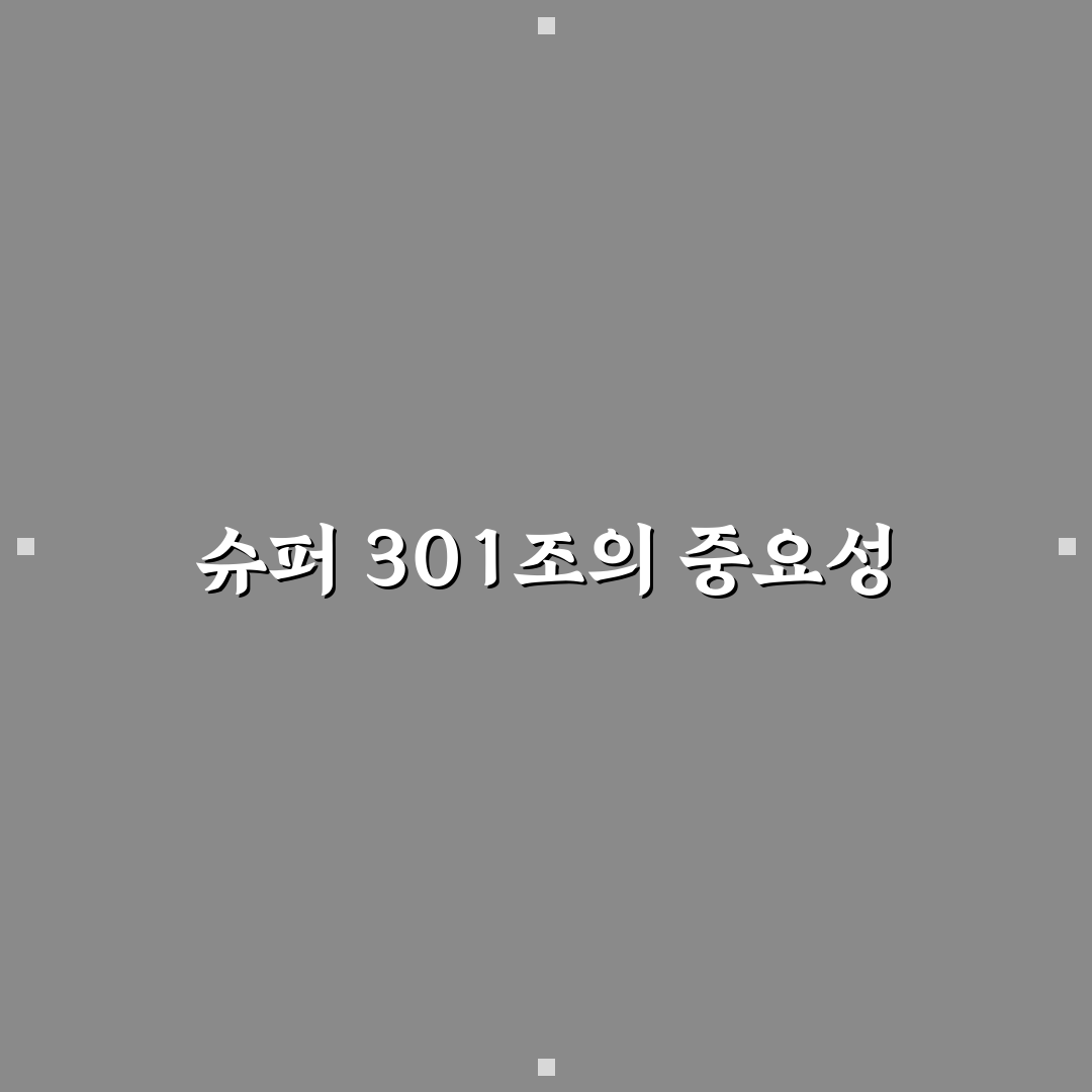 미국 슈퍼 301조 발동 방법과 주요 사항 정리