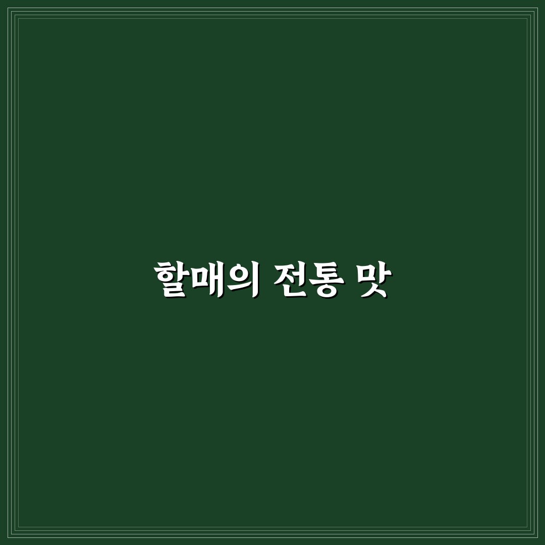 용호동 할매팥빙수단팥죽 꿀팁과 맛 정리