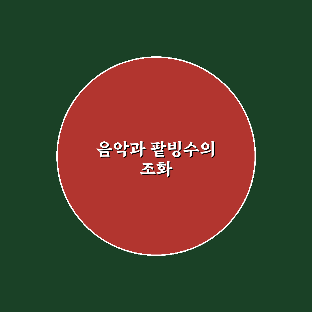 팥빙수 노래 듣기 꿀팁 공유합니다