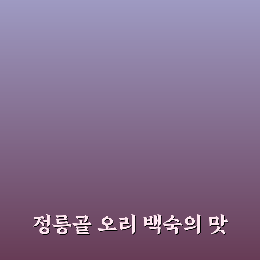 정릉골 오리 능이백숙 추천 꿀팁 정리