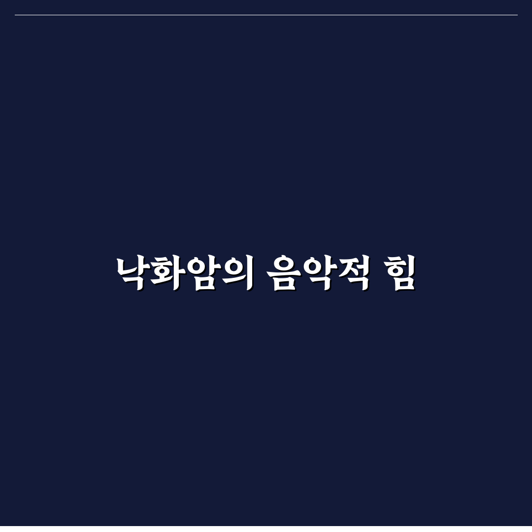 낙화암 브금 추천 작품과 활용법 정리
