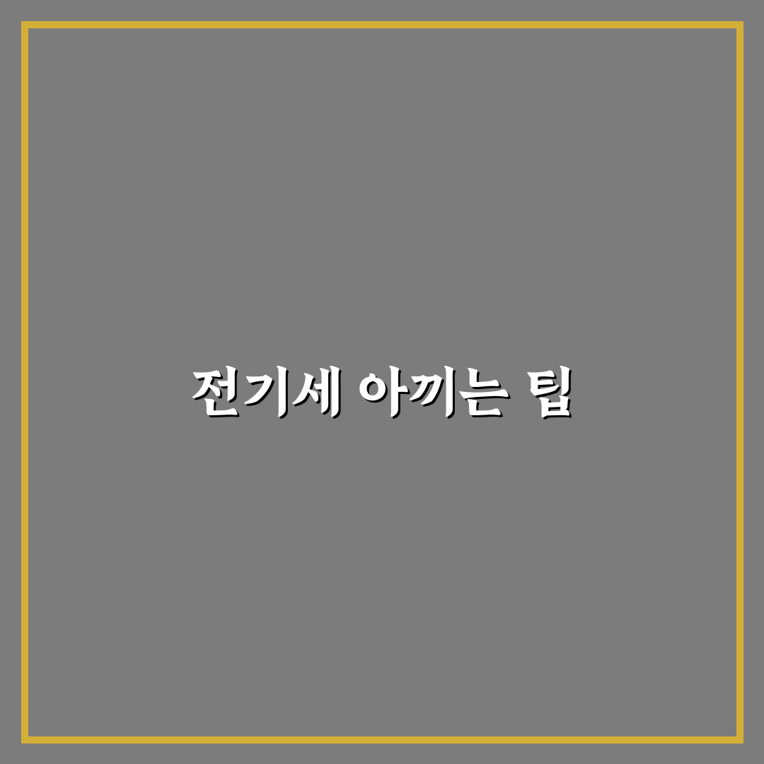 위닉스 제습기 전기세 꿀팁으로 절약하는 방법