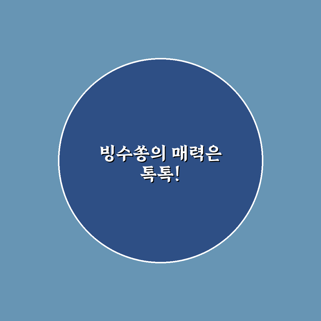 성심당 빙수쏭 추천 메뉴와 즐기는 꿀팁 정리