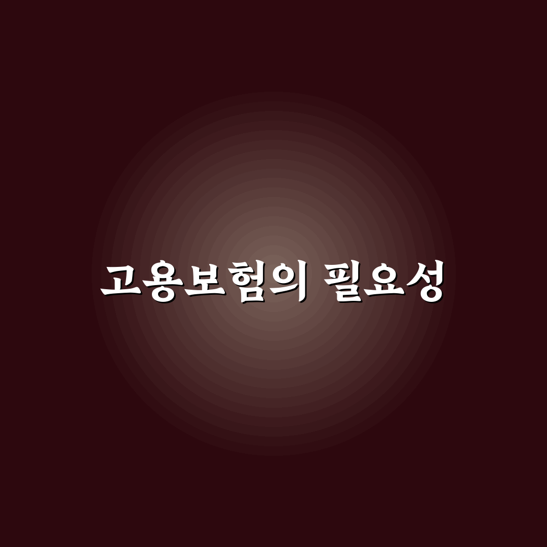 고용보험 충당금 활용법과 꿀팁 정리