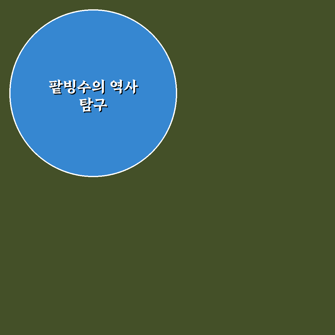 팥빙수 기원과 변천사 정리해드려요