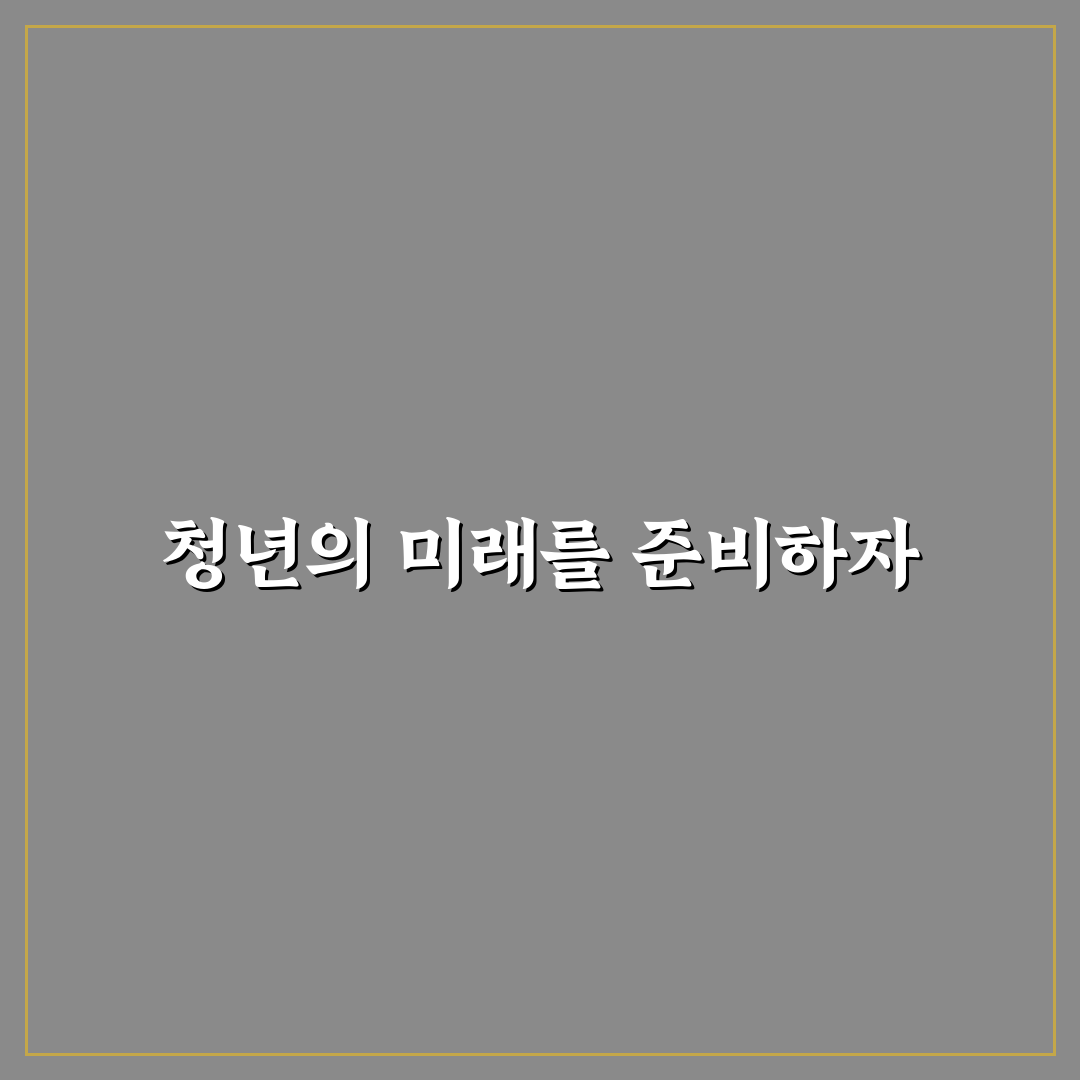 청년미래적금 은행 금리 비교 꿀팁 정리하기