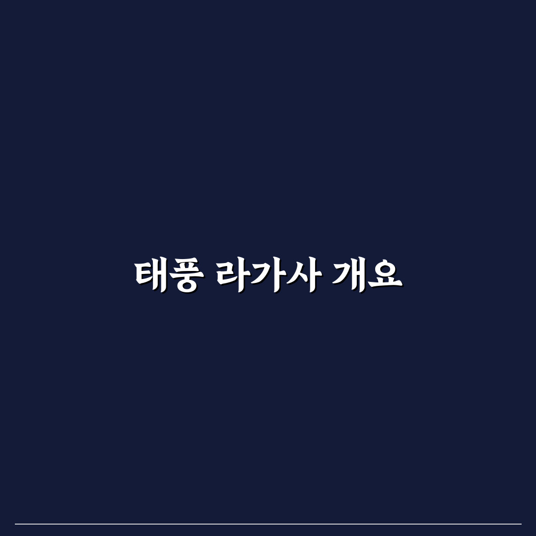 태풍 라가사 꿀팁과 대비 방법 정리 공유
