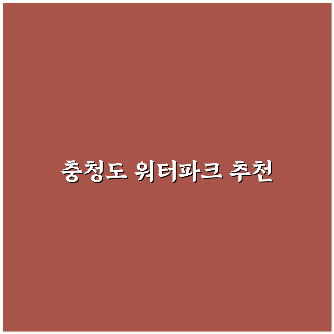 충청도 워터파크 추천 여름에 가볼 만한 곳 정리