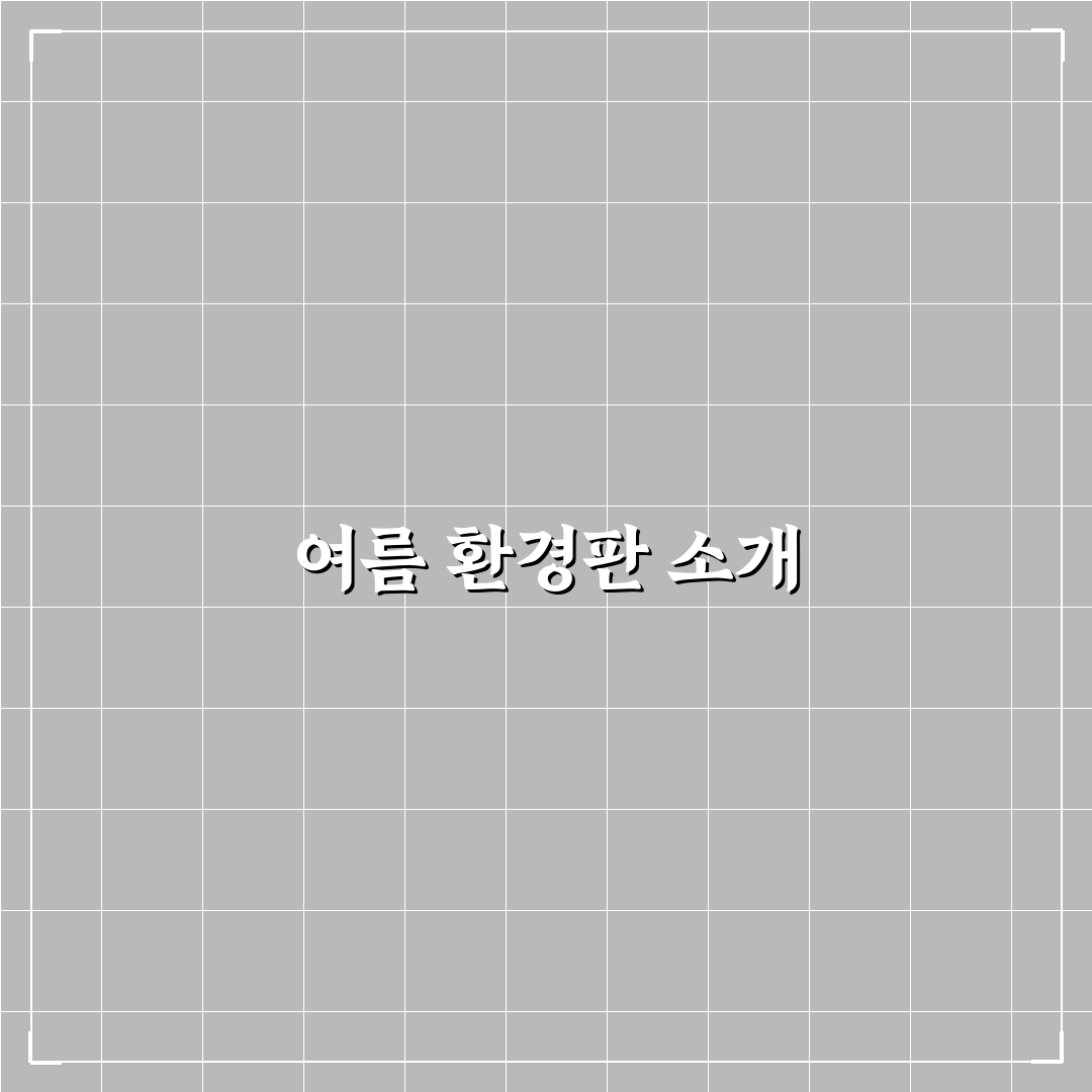 여름 환경판 꿀팁으로 지속 가능한 여름 나기