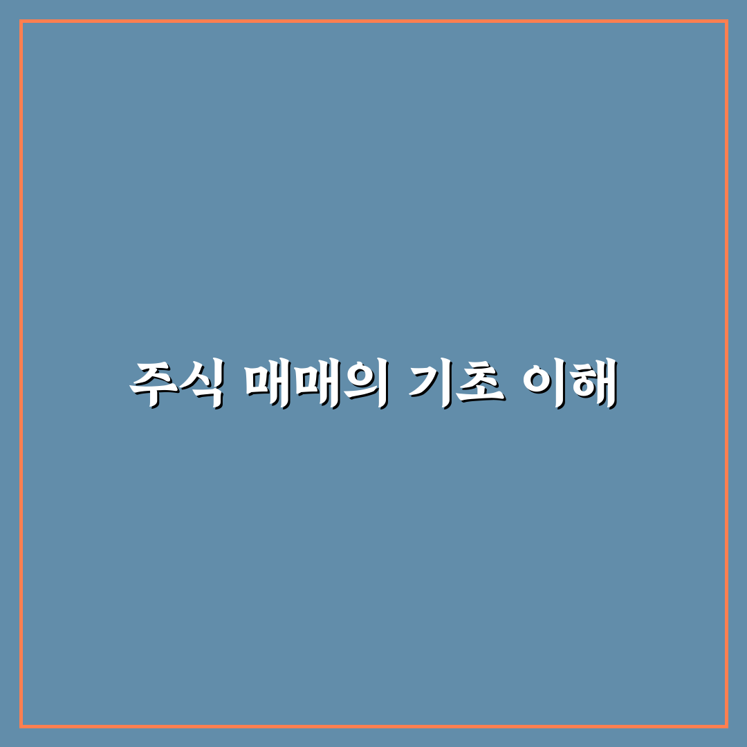 주식 매매법 종류와 꿀팁 정리하기
