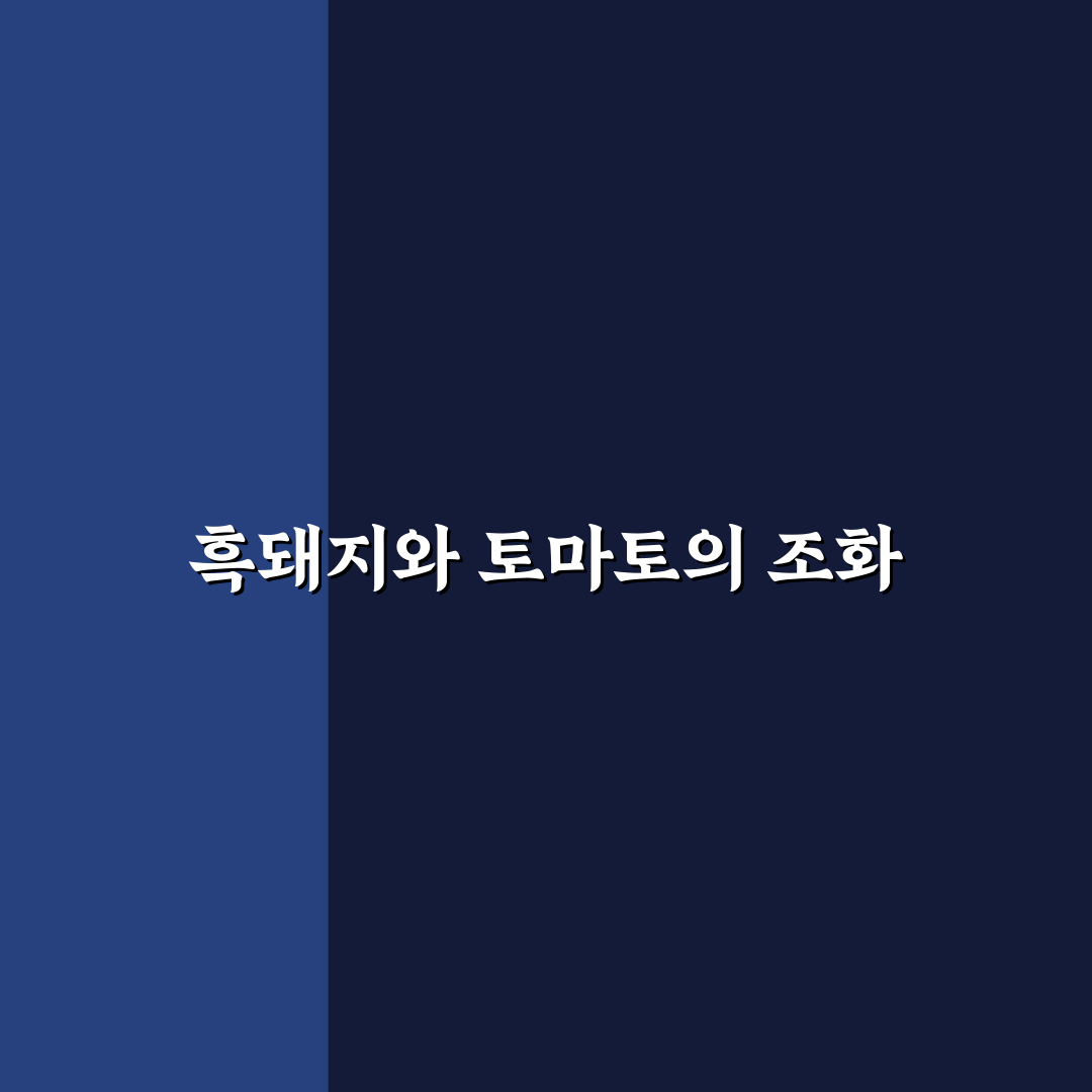 백종원 흑돼지 토마토스튜 만들기 꿀팁 공유