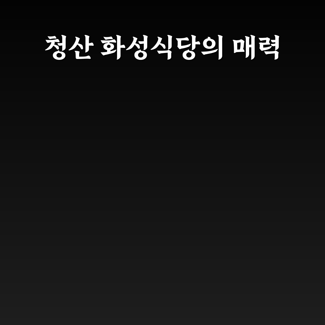 청산 화성식당 추천 메뉴와 꿀팁 정리