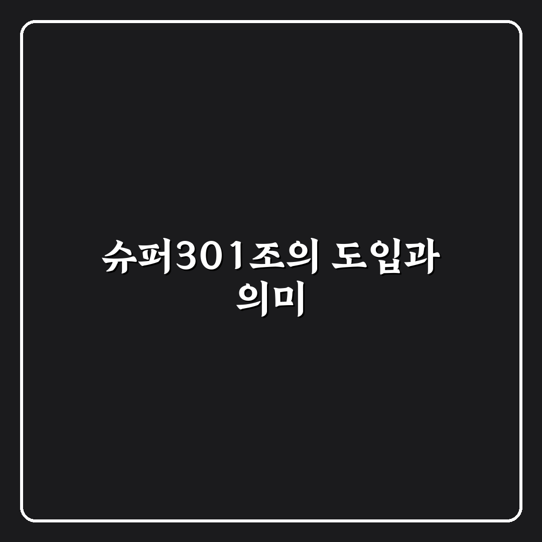 슈퍼301조시행일의 모든 것 정리해드려요