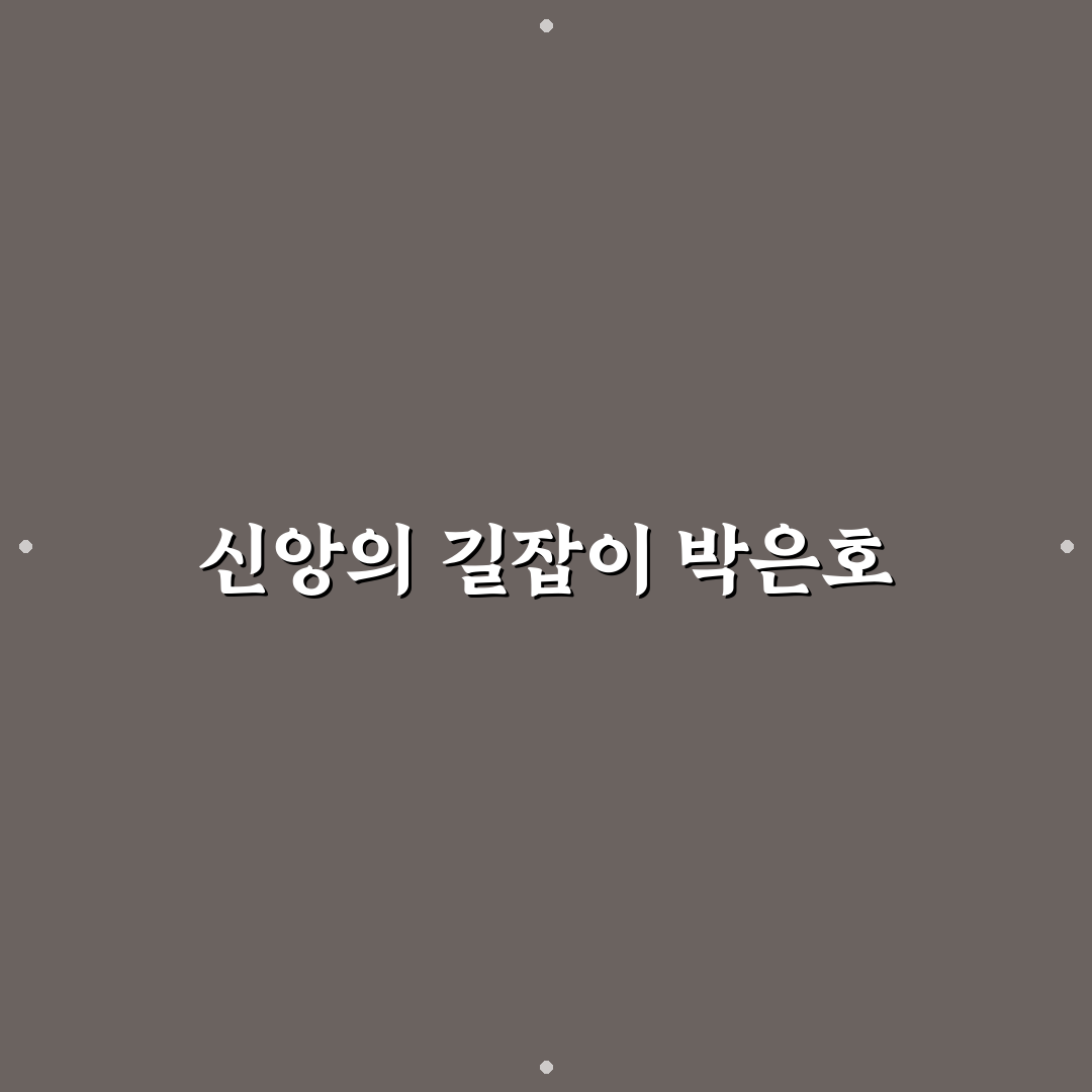 정릉교회 박은호 목사에 대한 꿀팁과 주요 이슈 정리