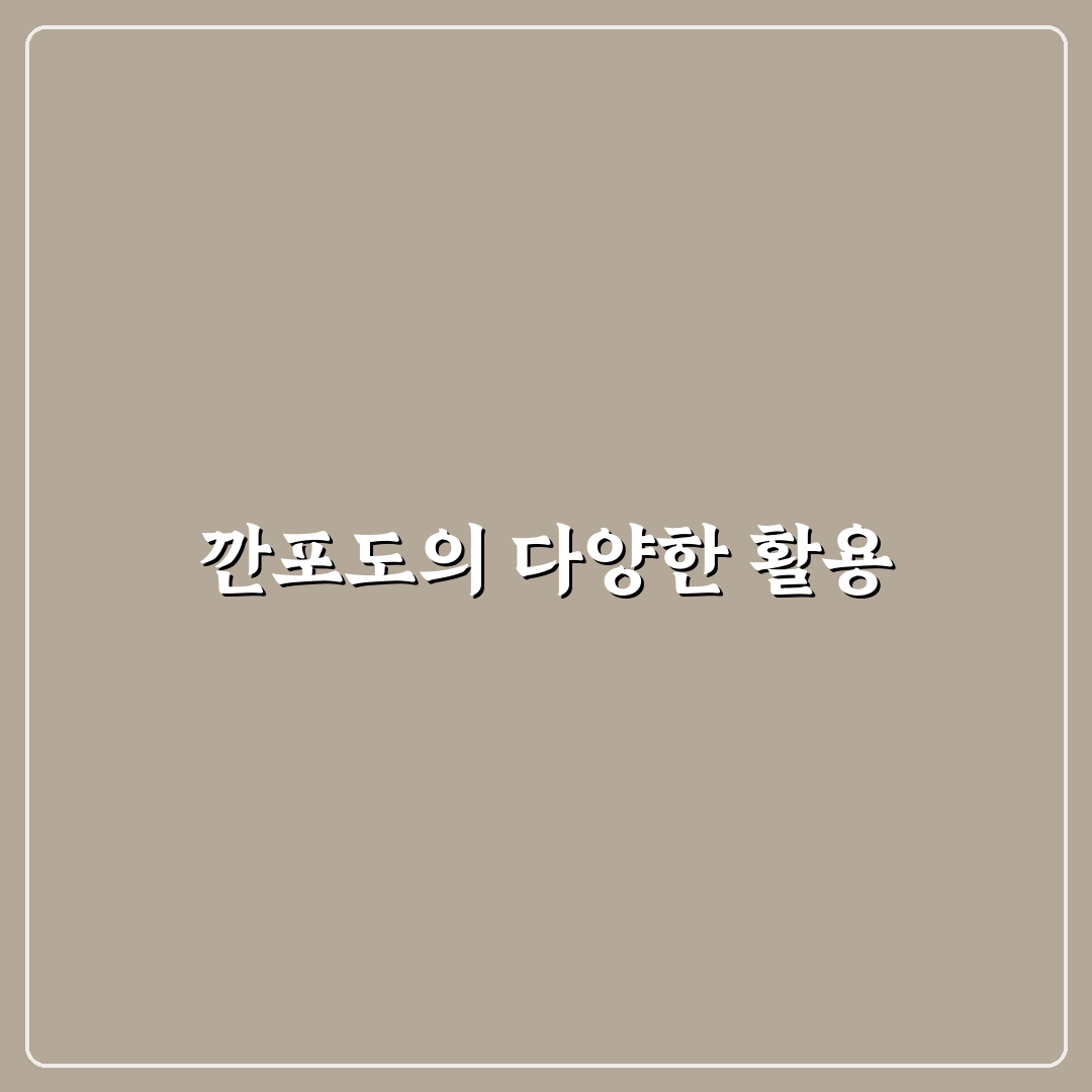 깐포도 통조림 활용법과 추천 레시피 공유