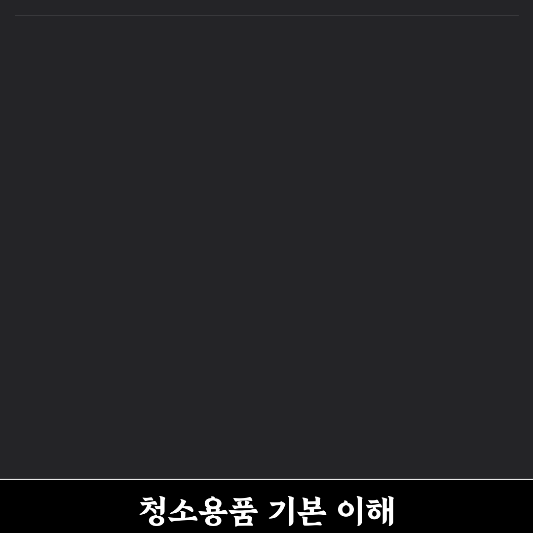 리드컴 청소용품점 추천 꿀팁과 제품 정리