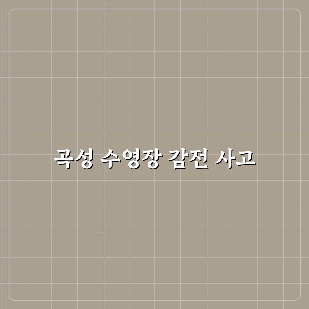 곡성 수영장 감전 사고 알려드려요 안전수칙 정리