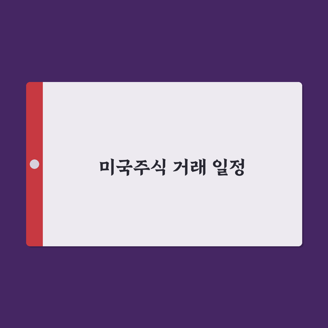 2026년 미국주식 휴장일 정리와 팁 알려드려요