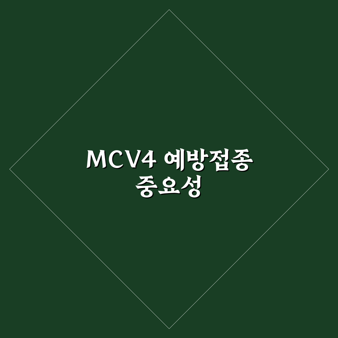 MCV4 예방접종 뜻과 효과 알아보기 꿀팁