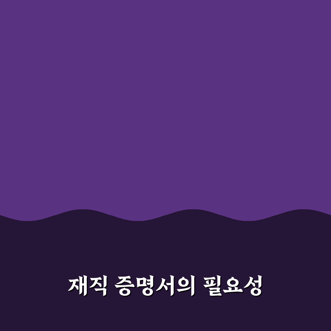재직 증명서 알바 꿀팁 정리와 주의사항 안내
