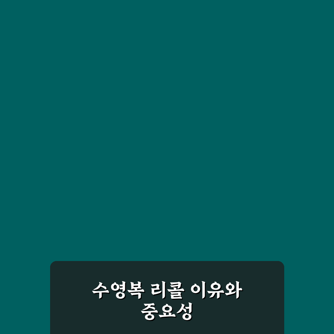 베베코지 수영복 리콜 꿀팁 및 주의사항 정리