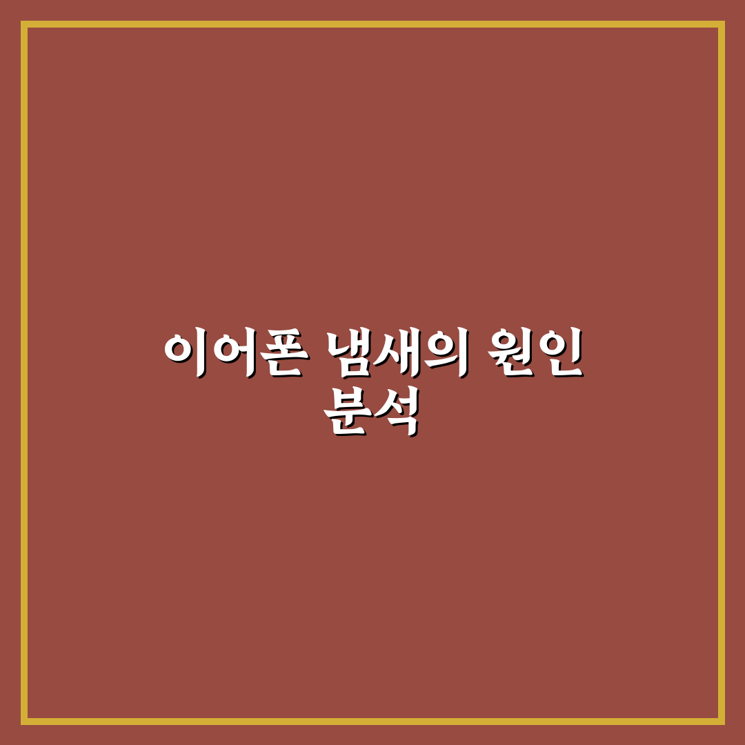 이어폰 냄새 제거 꿀팁 쉽게 알려드려요