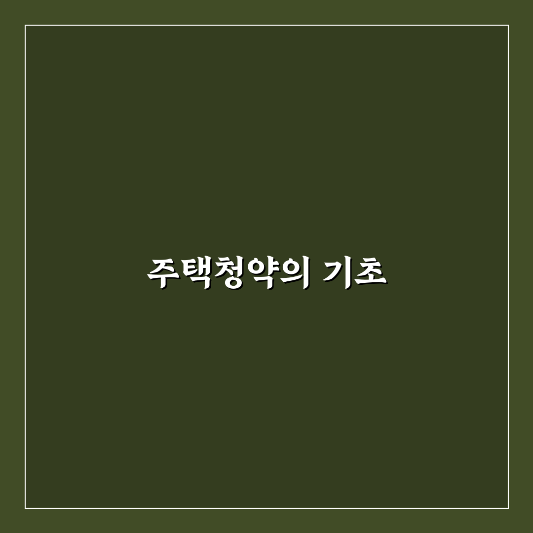 GH주택청약센터 꿀팁으로 청약 성공하기