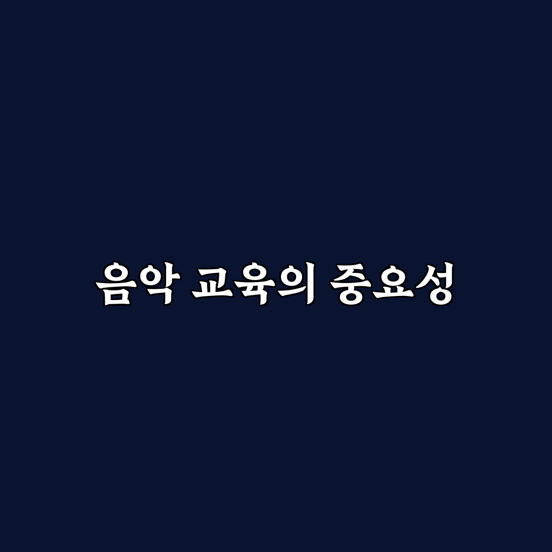 스쿨뮤직 초보자를 위한 꿀팁 정리