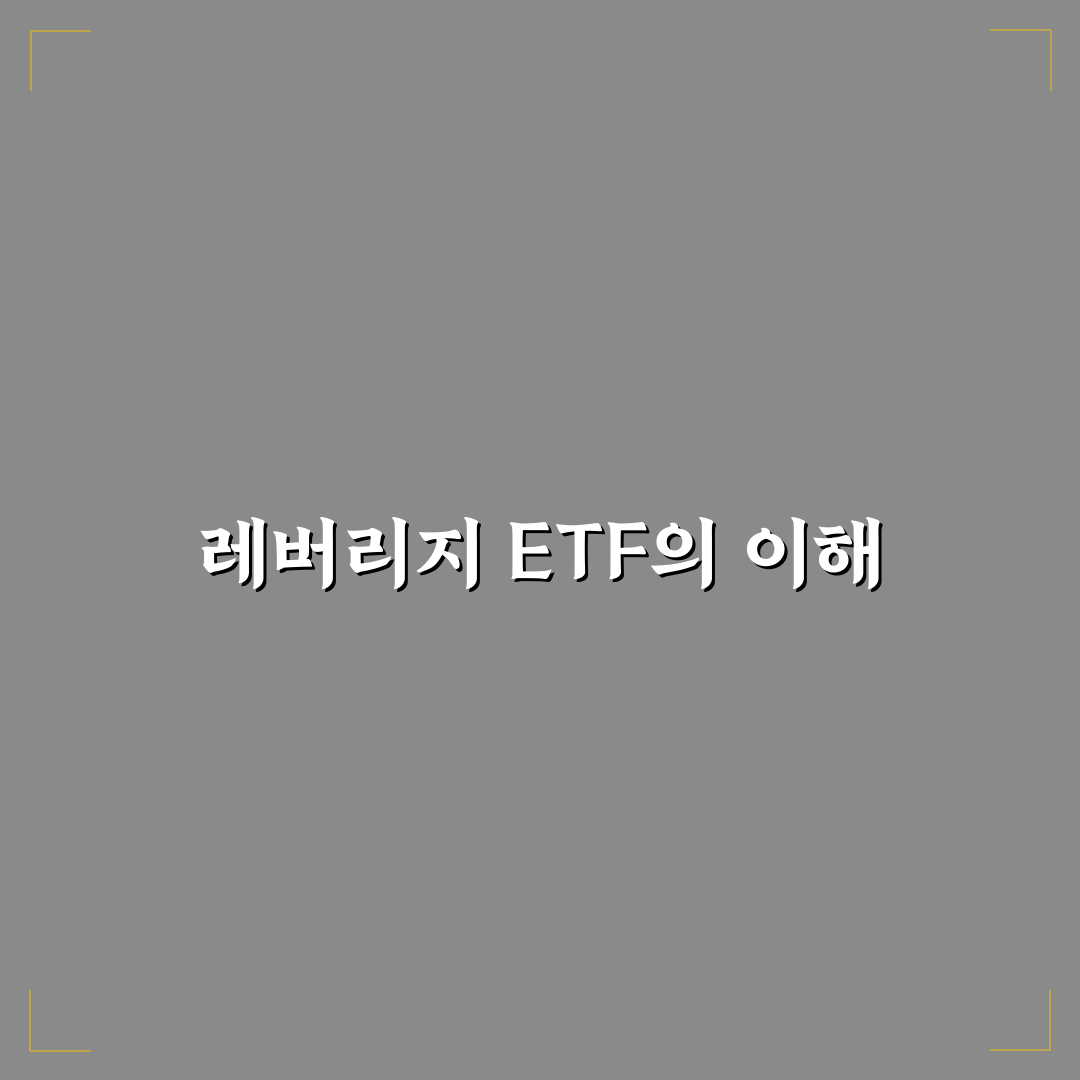 레버리지 ETF 나무위키와 투자 꿀팁 정리