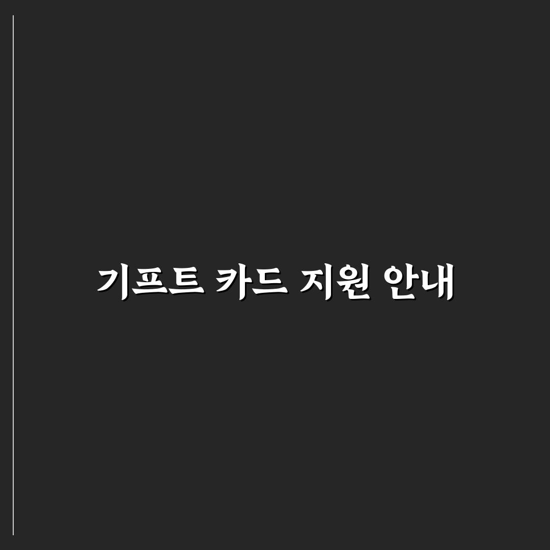 구글 기프트 카드 고객센터 꿀팁과 해결 방법 공유