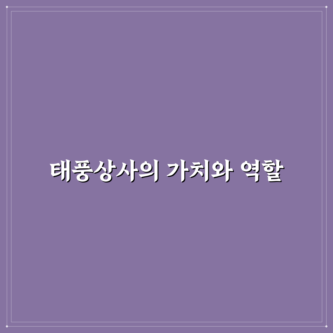 태풍상사 김민하 꿀팁으로 알아보는 성공 전략