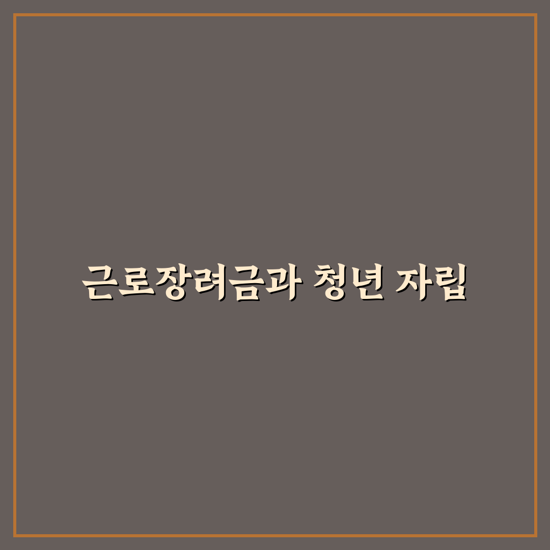 근로장려금 캥거루족 꿀팁 정리하기