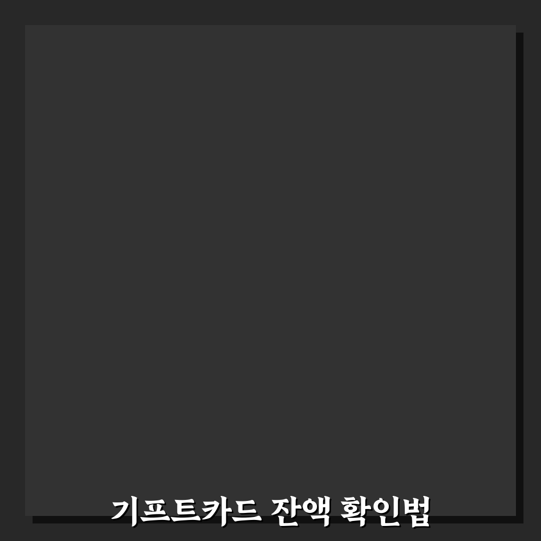 투썸 기프트카드 금액 아는법 꿀팁 공유합니다