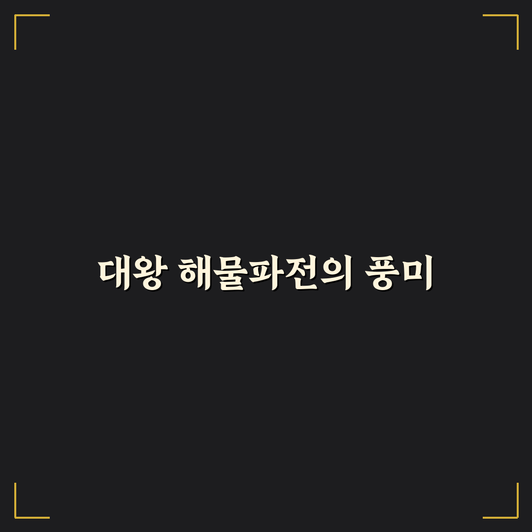 아산 외암마을 대왕 해물파전 맛있게 즐기는 꿀팁 공유