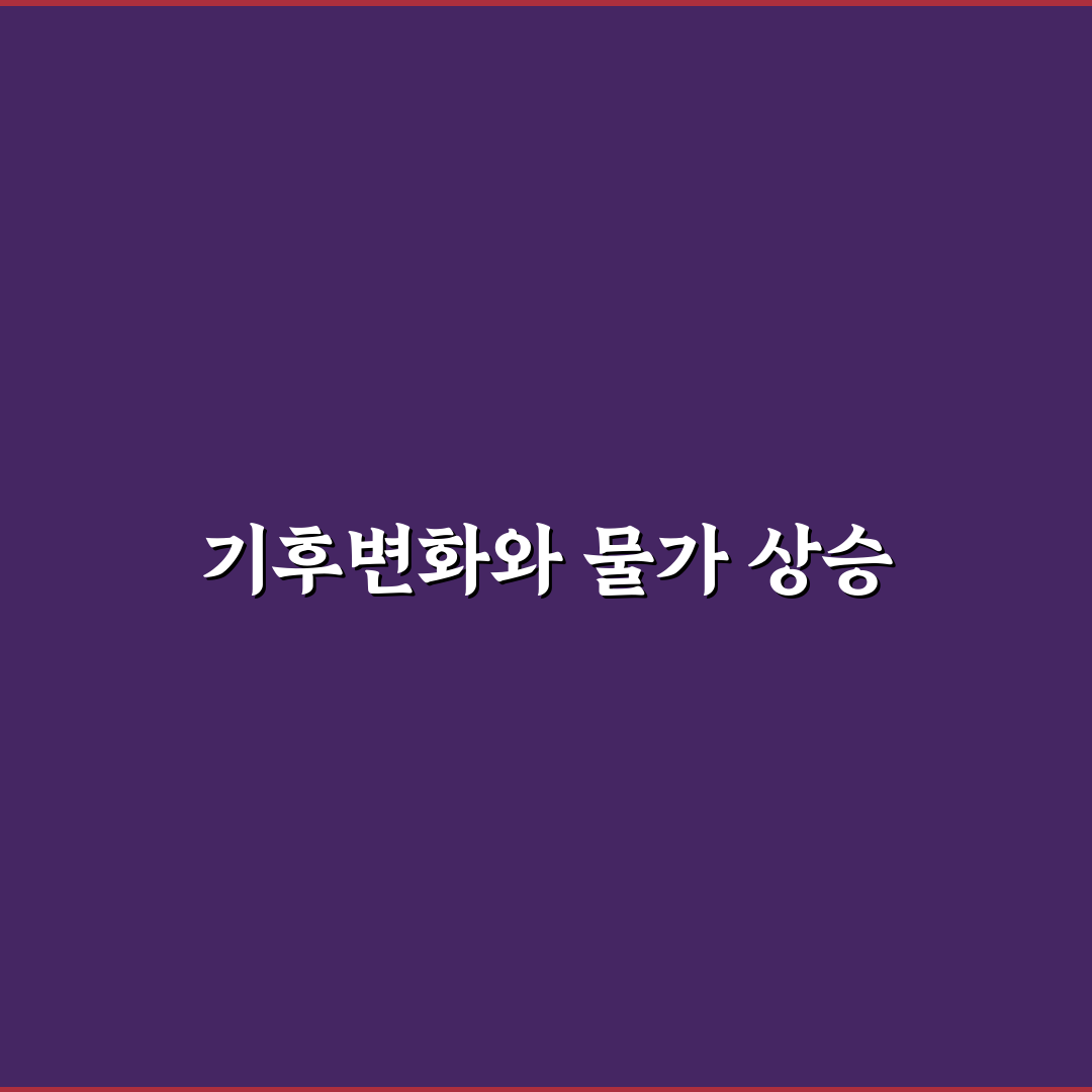 폭염 폭우 물가 상승 꿀팁으로 여름나기 준비하기