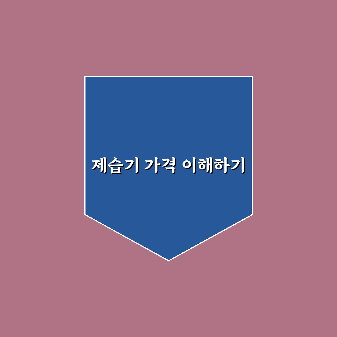 제습기 가격 정보 꿀팁과 구매 가이드