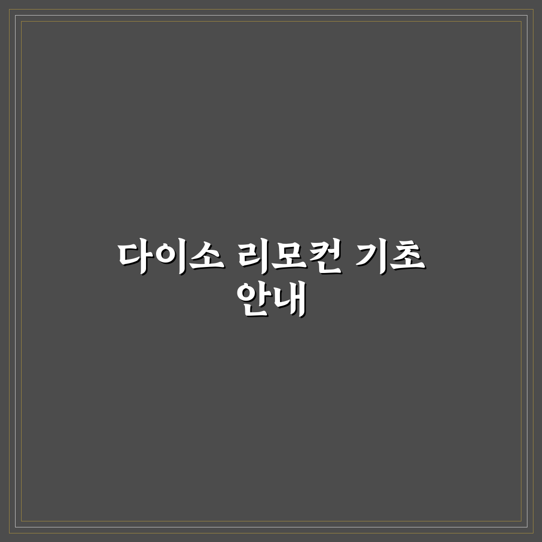 다이소 에어컨 리모컨 사용법과 꿀팁 정리